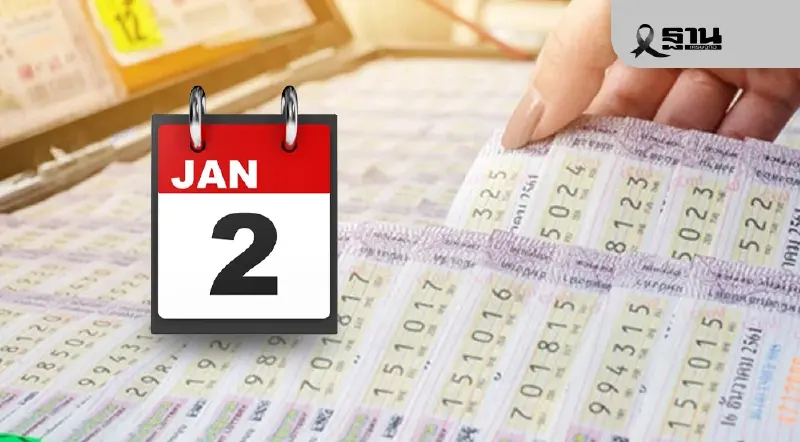 เปิดสถิติหวย “2 มกราคม” ย้อนหลัง 10 ปี ทำไมบางปีออก–บางปีไม่มี เปิดสถิติหวย “2 มกราคม” ย้อนหลัง 10 ปี ทำไมบางปีออก–บางปีไม่มี