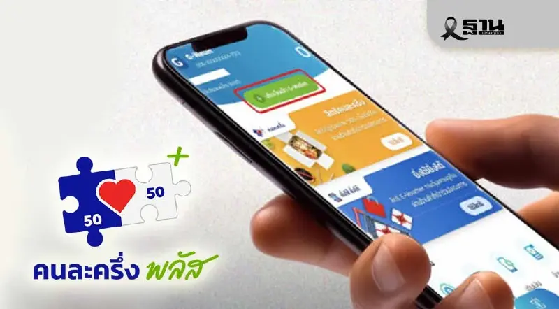 หวั่นเลือกตั้งยืดเยื้อ "คนละครึ่งพลัส เฟส 2" ถูกแช่แข็ง กำลังซื้อรากหญ้าทรุด หวั่นเลือกตั้งยืดเยื้อ "คนละครึ่งพลัส เฟส 2" ถูกแช่แข็ง กำลังซื้อรากหญ้าทรุด