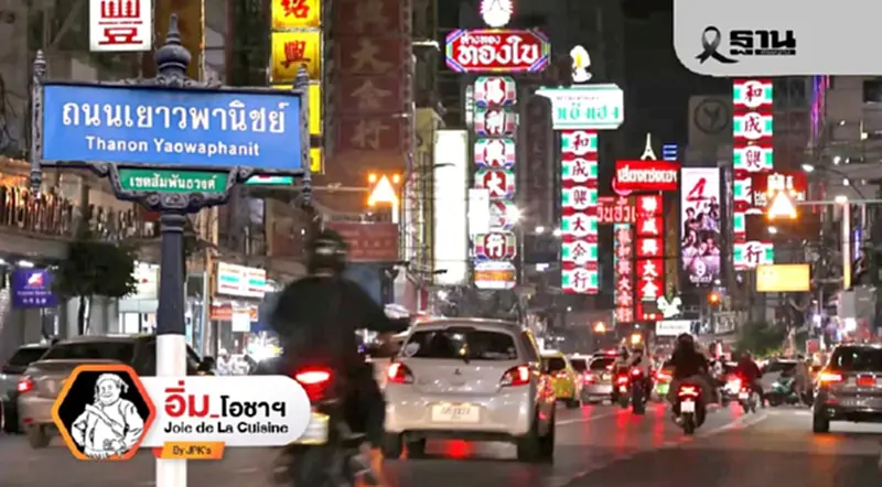 อิ่มโอชา ณ ตรอกเยาวพานิช อิ่มโอชา ณ ตรอกเยาวพานิช