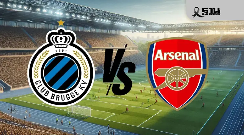 LIVE ดูบอลสด คลับ บรูจจ์ พบ อาร์เซนอล ถ่ายทอดสด UCL เวลา 03.00 น.