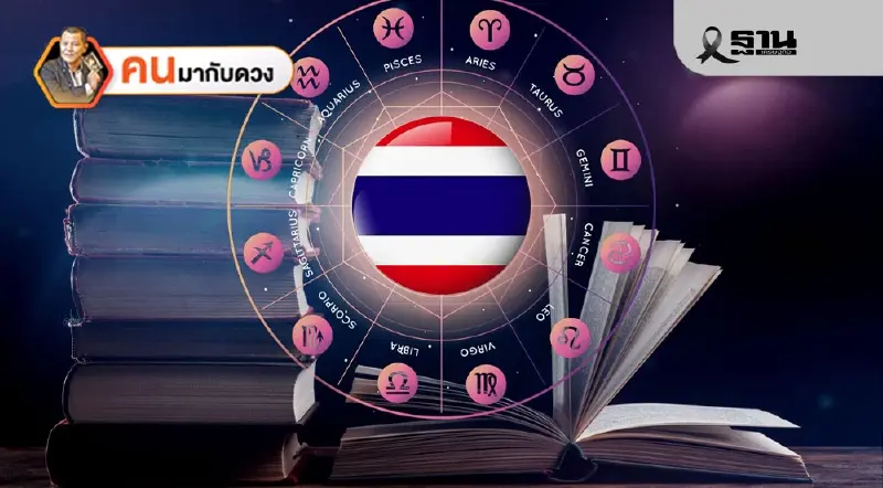 ดวงเมือง 2569 การเมืองวุ่นวาย