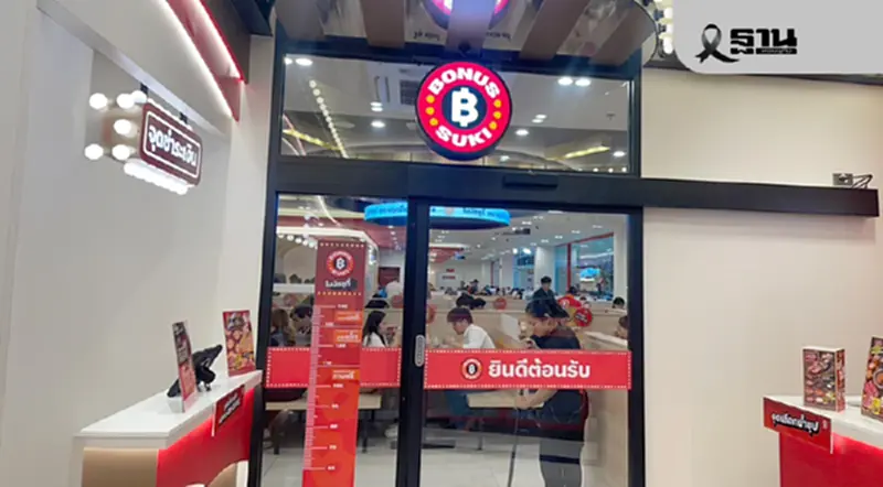 น้องใหม่ตลาดชาบูบุฟเฟต์ ‘โบนัส สุกี้’ เปิด 6 เดือนรายได้ทะลุ 200 ล้านบาท น้องใหม่ตลาดชาบูบุฟเฟต์ ‘โบนัส สุกี้’ เปิด 6 เดือนรายได้ทะลุ 200 ล้านบาท
