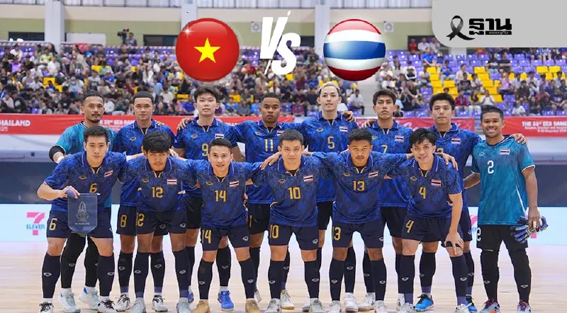 ถ่ายทอดสด ฟุตซอลชายซีเกมส์วันนี้ 18 ธ.ค.68 เวียดนาม พบ ไทย ดูบอลสด 19.00 น.