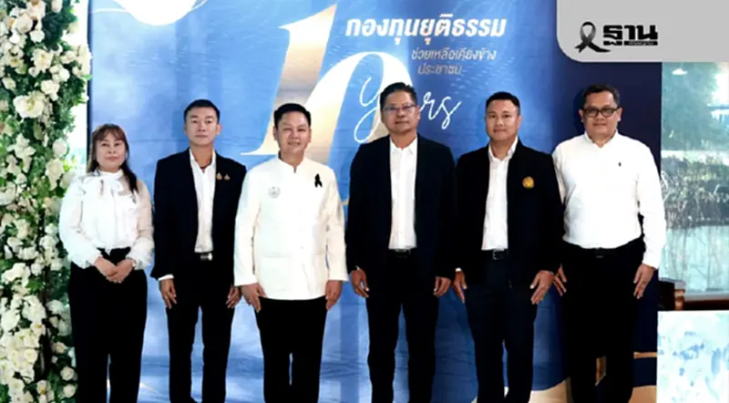 กองทุนยุติธรรมพบสื่อมวลชน “10 ปี กองทุนยุติธรรม ช่วยเหลือเคียงข้างประชาชน” กองทุนยุติธรรมพบสื่อมวลชน “10 ปี กองทุนยุติธรรม ช่วยเหลือเคียงข้างประชาชน”