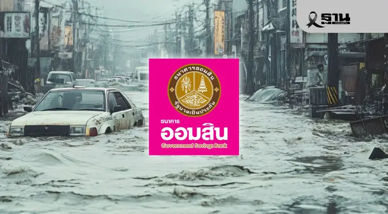 เงินเยียวยาน้ำท่วมล่าสุด ธนาคารออมสินโอนวันนี้ 9 ธ.ค. เช็กสถานะรับเงินที่นี่