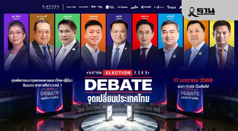 เลือกตั้งปี 69 “เนชั่น” เปิดเวทีดีเบตใหญ่ จุดเปลี่ยนประเทศไทย ผู้นำพรรค-แคนดิเดตนายกฯ ตบเท้าร่วมโชว์วิสัยทัศน์ เลือกตั้งปี 69 “เนชั่น” เปิดเวทีดีเบตใหญ่ จุดเปลี่ยนประเทศไทย ผู้นำพรรค-แคนดิเดตนายกฯ ตบเท้าร่วมโชว์วิสัยทัศน์