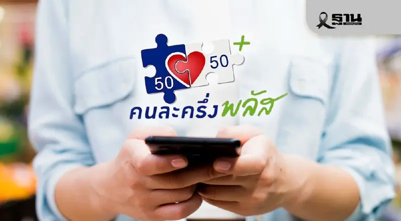 ’คนละครึ่งพลัส‘ 7 วันสุดท้าย คลังเตือน 13 ล้านคน ใช้สิทธิให้หมด