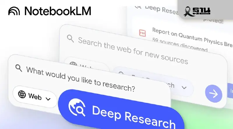 NotebookLM อัปเดตใหม่! สั่ง AI ช่วยสืบค้นข้อมูลเว็บ-สรุปไฟล์ Word และ Excel