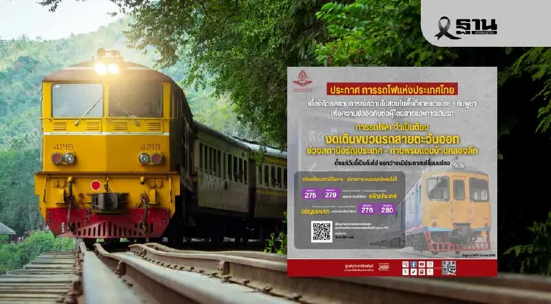 รฟท.งดเดินรถชายแดนสระแก้วชั่วคราว เหตุความไม่สงบไทย-กัมพูชา รฟท.งดเดินรถชายแดนสระแก้วชั่วคราว เหตุความไม่สงบไทย-กัมพูชา