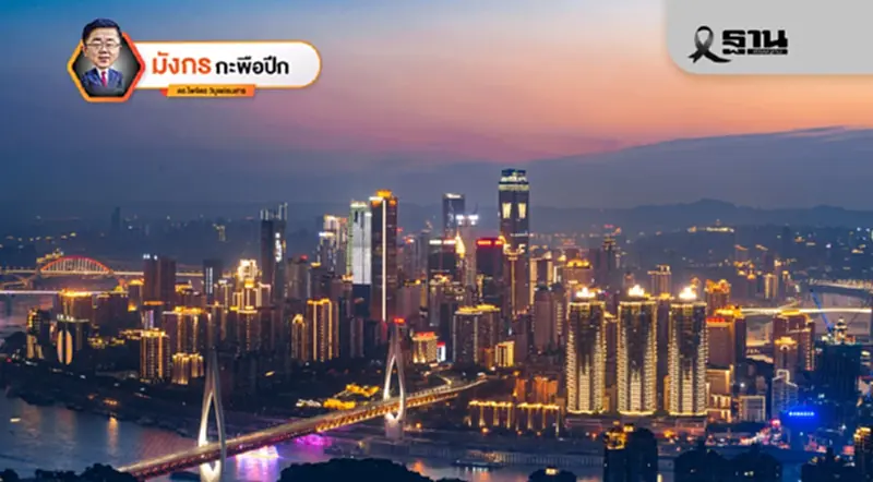 ฉงชิ่ง (Chongqing) มหานครแห่งซีกตะวันตกของจีน (จบ) ฉงชิ่ง (Chongqing) มหานครแห่งซีกตะวันตกของจีน (จบ)