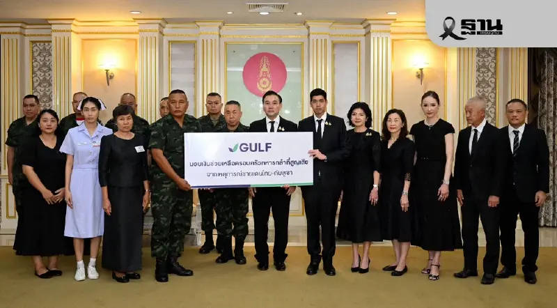 GULF มอบ 23 ล้านบาท จากกองทุน 100 ล้าน ดูแลครอบครัวทหารผู้สละชีพเพื่อแผ่นดิน