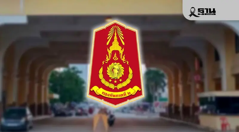 กองทัพภาค 2 แจ้งเตือนยกระดับรักษาความปลอดภัยอาคารสถานที่ราชการ