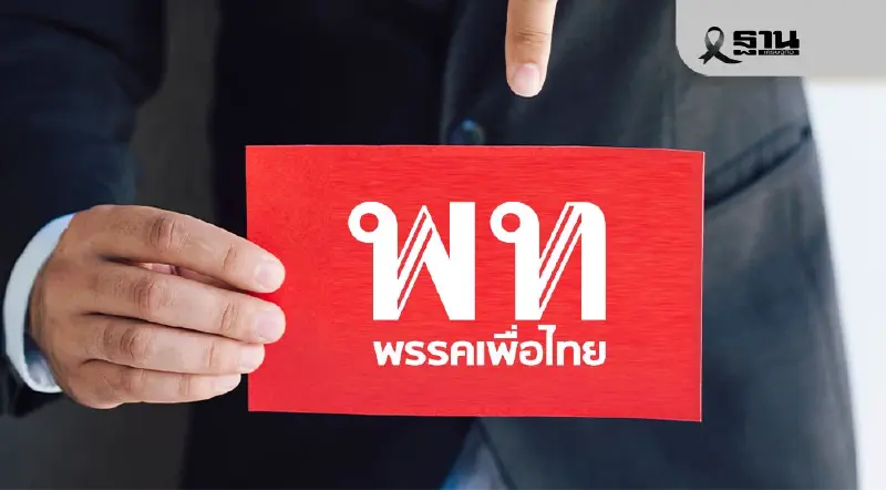 เปิดนโยบายพรรคเพื่อไทยเลือกตั้ง 2569 มีนโยบายเก่า-ใหม่ อะไรบ้าง