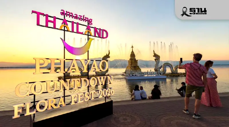 ททท.จัดเคาท์ดาวน์ 2026 พะเยา–นราธิวาส จุดขายปีใหม่ 2569 เมืองน่าเที่ยว ททท.จัดเคาท์ดาวน์ 2026 พะเยา–นราธิวาส จุดขายปีใหม่ 2569 เมืองน่าเที่ยว