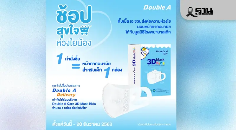 'ดั๊บเบิ้ล เอ' ชวนช้อปเพื่อสุขภาพน้อง ๆ“ช้อปสุขใจ ห่วงใยน้อง” มอบหน้ากากเด็กให้มูลนิธิโรงพยาบาลเด็ก