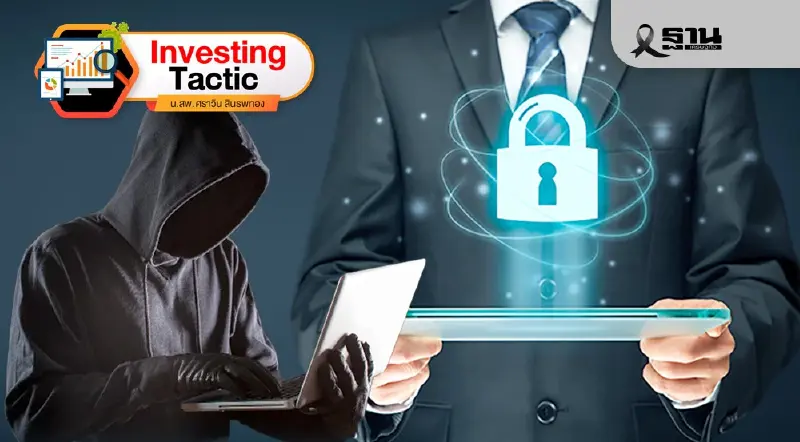 ศัตรูที่ไม่อยู่บนกราฟราคา : ความรับผิดชอบด้านความปลอดภัยไซเบอร์ด้วยตัวเอง ตอนที่ 2