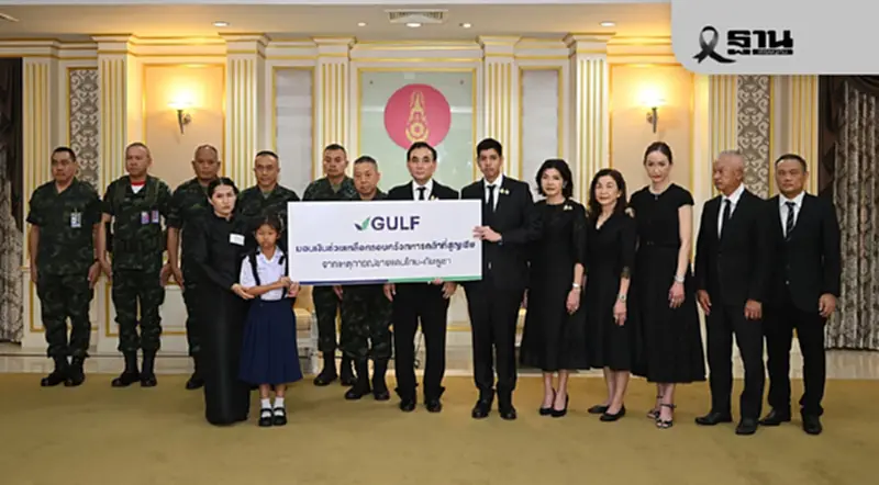 GULF มอบเงิน 23 ล้าน ช่วยครอบครัวทหารผู้เสียสละชายแดนไทย-กัมพูชา GULF มอบเงิน 23 ล้าน ช่วยครอบครัวทหารผู้เสียสละชายแดนไทย-กัมพูชา