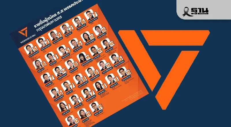 พรรคประชาชนเปิดครบทุกเขต 33 รายชื่อ-เบอร์ผู้สมัคร สส.กทม. พรรคประชาชนเปิดครบทุกเขต 33 รายชื่อ-เบอร์ผู้สมัคร สส.กทม.