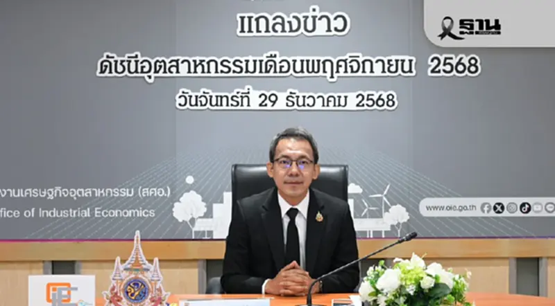สศอ.ชี้เศรษฐกิจอุตฯเดือนธ.ค.ส่งสัญญาณเฝ้าระวัง-ลงทุนเอกชนหดตัวสูง สศอ.ชี้เศรษฐกิจอุตฯเดือนธ.ค.ส่งสัญญาณเฝ้าระวัง-ลงทุนเอกชนหดตัวสูง