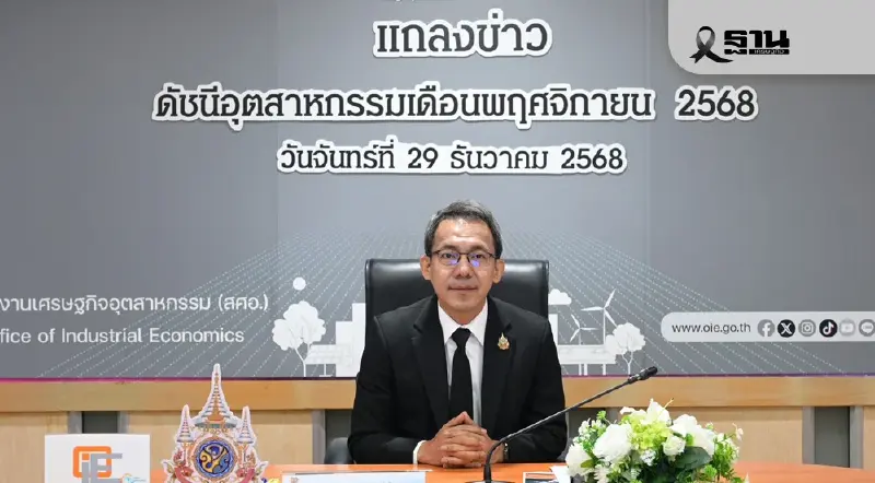 สศอ.ชี้เศรษฐกิจอุตฯเดือนธ.ค.ส่งสัญญาณเฝ้าระวัง-ลงทุนเอกชนหดตัวสูง