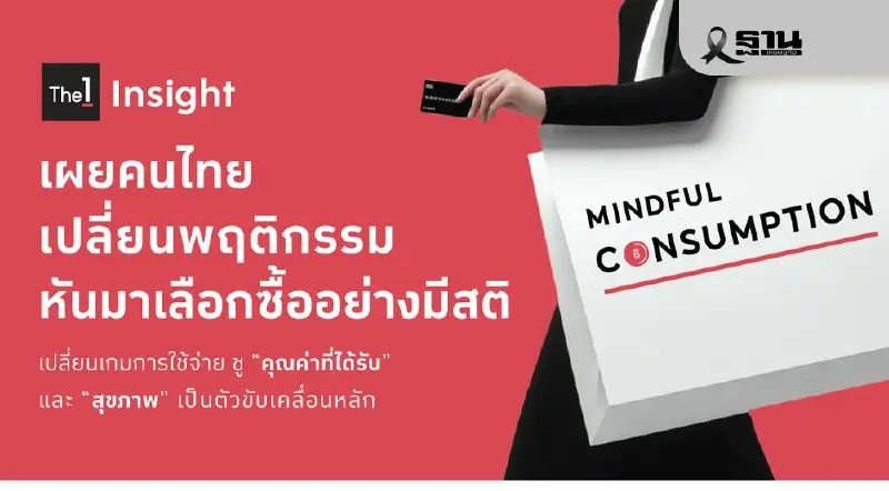 The 1 Insight ชี้ผู้บริโภคไทยเข้าสู่ยุคใช้จ่ายอย่างมีสติ เน้นคุณค่า-สุขภาพ