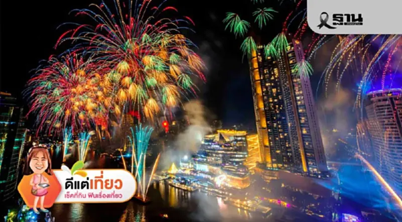 เปิดพิกัด ‘เคาท์ดาวน์ 2026’ ทั่วไทย มัดรวมไฮไลท์เที่ยวดูพลุไหนดี เทศกาลปีใหม่ 2569 เปิดพิกัด ‘เคาท์ดาวน์ 2026’ ทั่วไทย มัดรวมไฮไลท์เที่ยวดูพลุไหนดี เทศกาลปีใหม่ 2569