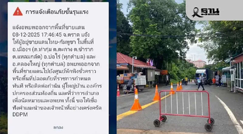 ปภ.ส่ง SMS แจ้งอพยพออกจากพื้นที่ชายแดน จ.ตราด ไปอยู่ที่ปลอดภัย ปภ.ส่ง SMS แจ้งอพยพออกจากพื้นที่ชายแดน จ.ตราด ไปอยู่ที่ปลอดภัย