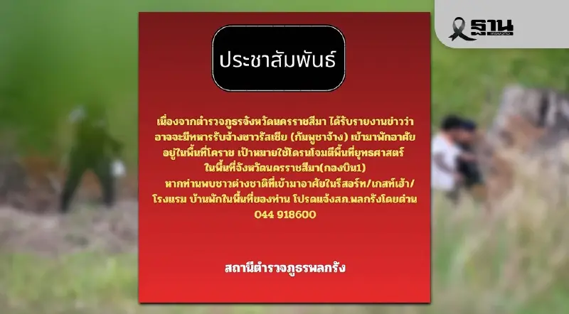 ตร.โคราช ขอแจ้งเบาะแสด่วน ข่าวกรองพบกัมพูชาจ้าง 'รัสเซีย-แขกขาว' เข้าพื้นที่