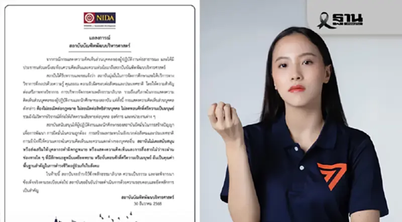 นิด้าออกแถลงการณ์ยันไม่สนับสนุนการดูหมิ่น หลัง ไอซ์ รักชนกถูกอ.โพสต์โจมตี นิด้าออกแถลงการณ์ยันไม่สนับสนุนการดูหมิ่น หลัง ไอซ์ รักชนกถูกอ.โพสต์โจมตี