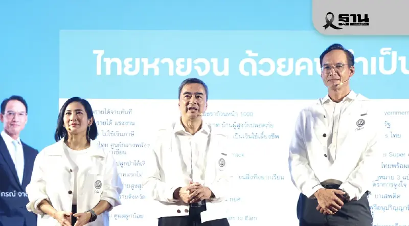 ปชป.โชว์วิสัยทัศน์ฟื้นเศรษฐกิจ เน้นรัฐชี้ทาง เปิดทาง ไม่ขวางทาง