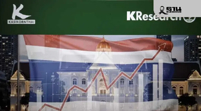 ศูนย์วิจัยกสิกรไทยเปิดความเสี่ยงการคลังไทย ถอดบทเรียนจากต่างประเทศ และนัยต่อประเทศไทย