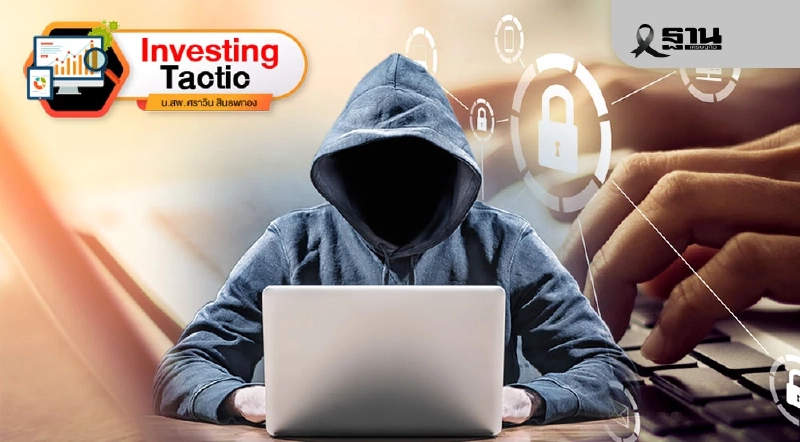 ศัตรูที่ไม่อยู่บนกราฟราคา : วันที่คุณต้องรับผิดชอบความปลอดภัยไซเบอร์ด้วยตัวเอง ตอนที่ 1 ศัตรูที่ไม่อยู่บนกราฟราคา : วันที่คุณต้องรับผิดชอบความปลอดภัยไซเบอร์ด้วยตัวเอง ตอนที่ 1