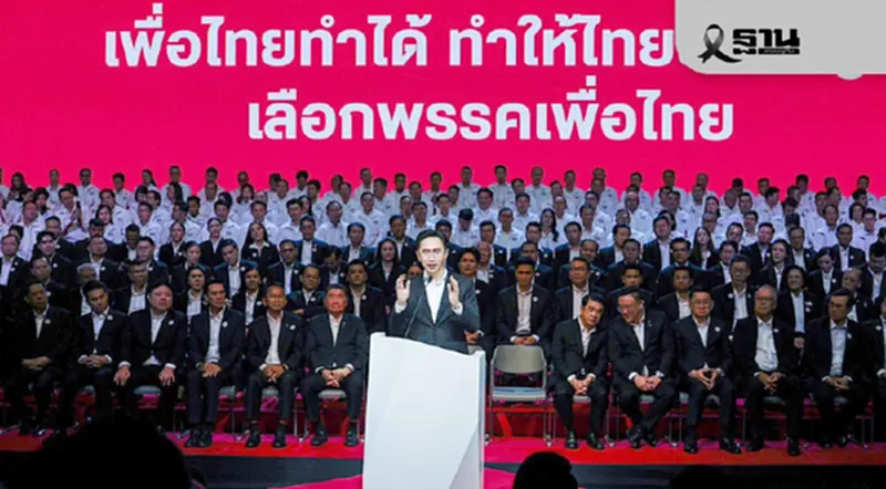 เพื่อไทย เปิดตัวผู้ลงสมัครเลือกตั้ง สส. 500 คน ‘ยศชนัน’ โชว์วิสัยทัศน์ เพื่อไทย เปิดตัวผู้ลงสมัครเลือกตั้ง สส. 500 คน ‘ยศชนัน’ โชว์วิสัยทัศน์