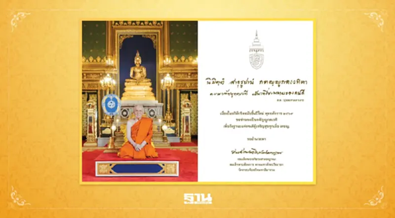 สมเด็จพระสังฆราช ประทานพระคติธรรมปีใหม่ 2569 สมเด็จพระสังฆราช ประทานพระคติธรรมปีใหม่ 2569