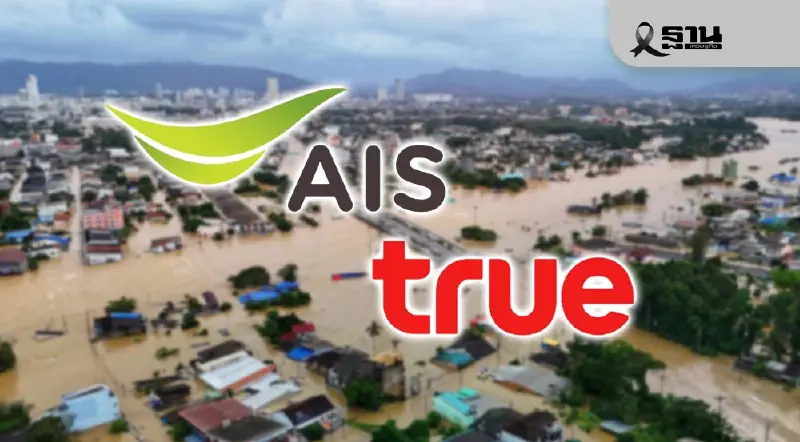 AIS-TRUE เร่งระดมฟื้นฟูสัญญาณเน็ตช่วยเหลือน้ำท่วมภาคใต้ 2568 AIS-TRUE เร่งระดมฟื้นฟูสัญญาณเน็ตช่วยเหลือน้ำท่วมภาคใต้ 2568