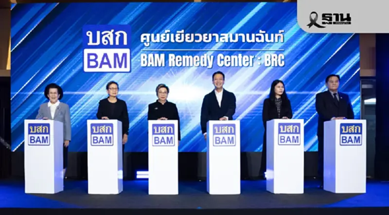 BAM เปิดศูนย์เยียวยาสมานฉันท์ ช่วยลูกค้า-ประชาชนแก้ไขปัญหาหนี้สิน BAM เปิดศูนย์เยียวยาสมานฉันท์ ช่วยลูกค้า-ประชาชนแก้ไขปัญหาหนี้สิน