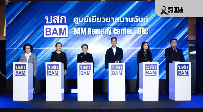 BAM เปิดศูนย์เยียวยาสมานฉันท์ ช่วยลูกค้า-ประชาชนแก้ไขปัญหาหนี้สิน