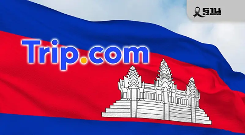 Trip.com แจงปมร่วมมือการท่องเที่ยวกัมพูชา ย้ำไม่ได้แลกเปลี่ยน Data ลูกค้า Trip.com แจงปมร่วมมือการท่องเที่ยวกัมพูชา ย้ำไม่ได้แลกเปลี่ยน Data ลูกค้า