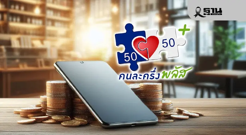 เอกชนหนุนรัฐออก ‘คนละครึ่งพลัสเฟส 2’ ปั๊มเครื่องยนต์เศรษฐกิจต่อเนื่อง