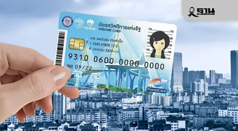 นายกฯ สั่งคลังรื้อเกณฑ์ ‘บัตรสวัสดิการแห่งรัฐ’ คาดเปิดลงทะเบียนม.ค.69 นายกฯ สั่งคลังรื้อเกณฑ์ ‘บัตรสวัสดิการแห่งรัฐ’ คาดเปิดลงทะเบียนม.ค.69