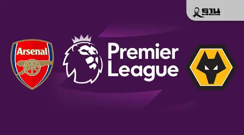 LIVE อาร์เซนอล พบ วูล์ฟแฮมป์ตัน ถ่ายทอดสด ดูบอลสด พรีเมียร์ลีก 03.00 น.
