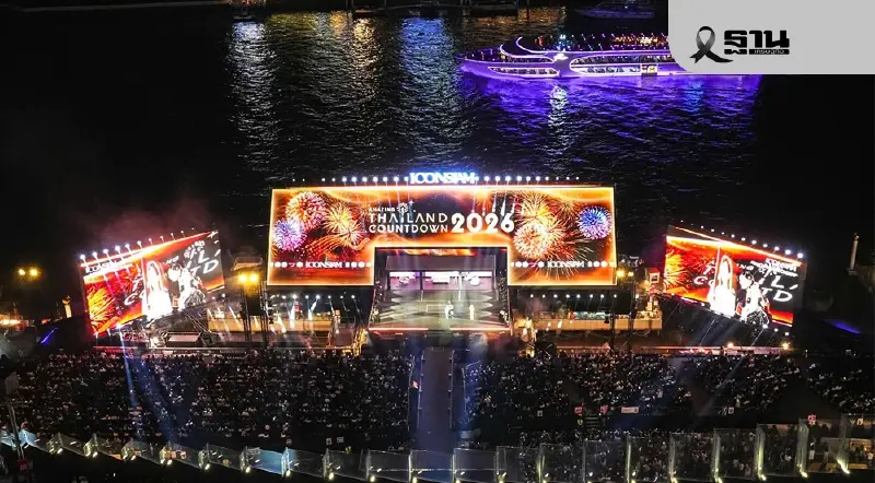 ถ่ายทอดสดเคาท์ดาวน์ 2026 ไอคอนสยาม -เซ็นทรัลเวิลด์ เช็กลิงค์ชมสดที่นี่