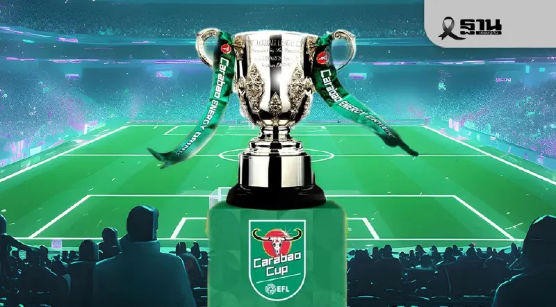 นิวคาสเซิล VS แมนซิตี้ เช็กผลการจับสลากประกบคู่คาราบาว คัพรอบรองชนะเลิศ