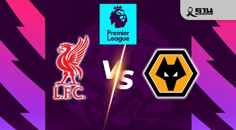 LIVE ถ่ายทอดสด ลิเวอร์พูล พบ วูล์ฟแฮมป์ตัน ดูบอลสดพรีเมียร์ลีก 22.00 น.