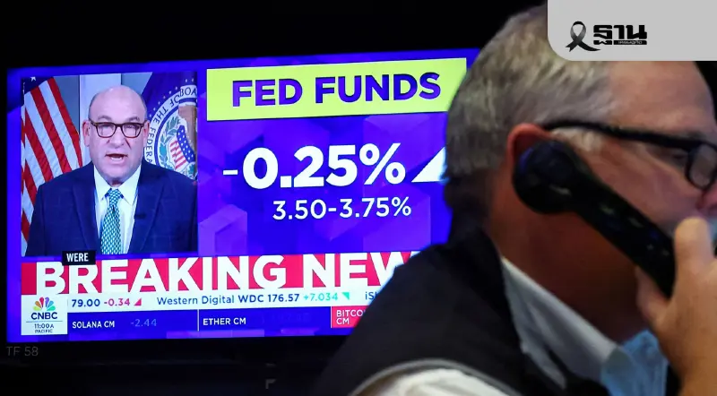 เฟดลดดอกเบี้ย 0.25%-ปรับคาดการณ์ GDP สหรัฐปี 68 สู่ระดับ 1.7% เฟดลดดอกเบี้ย 0.25%-ปรับคาดการณ์ GDP สหรัฐปี 68 สู่ระดับ 1.7%