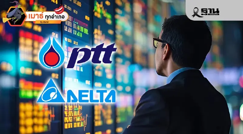 PTT กับ DELTA ใครคือเบอร์หนึ่งหุ้นไทยตัวจริง!