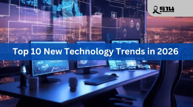 10 เทรนด์เทคโนโลยีปี 2569 ที่จะกำหนดทิศทางในทศวรรษหน้า