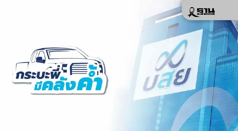 บสย.ยืดเวลาค้ำสินเชื่อเช่าซื้อ ‘กระบะพี่ มีคลังค้ำ’ ถึง 30 ธ.ค.69