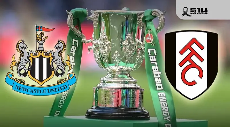 LIVE ดูบอลสด นิวคาสเซิล พบ ฟูแล่ม ถ่ายทอดสดคาราบาว คัพ รอบ 8 ทีม เวลา 03.15 น.
