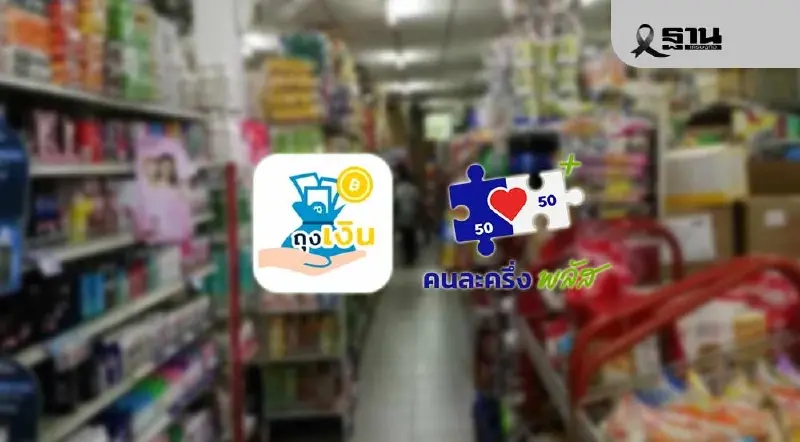 ร้านค้า ‘คนละครึ่งพลัส’ 9.7 หมื่นราย 25 ธ.ค.นี้ รับเงินสูงสุด 2000